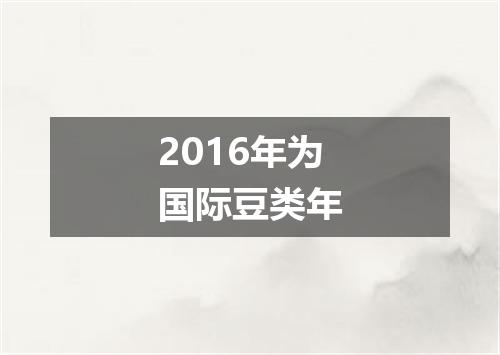 2016年为国际豆类年