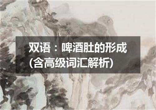 双语:啤酒肚的形成(含高级词汇解析)