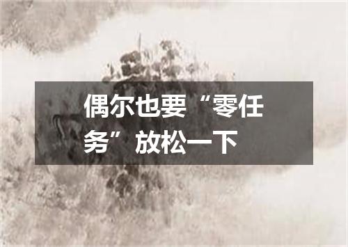 偶尔也要“零任务”放松一下