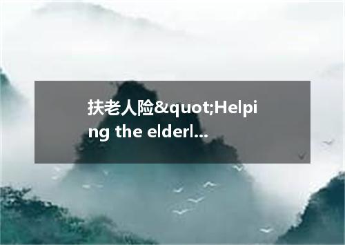 扶老人险"Helping the elderly" insurance