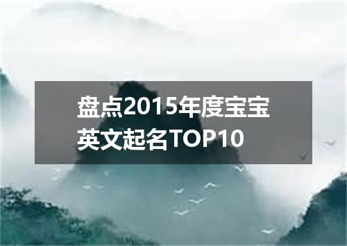 盘点2015年度宝宝英文起名TOP10