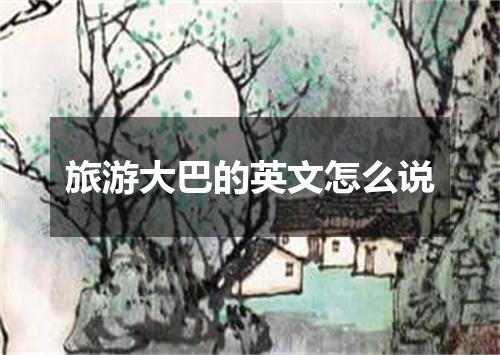 旅游大巴的英文怎么说
