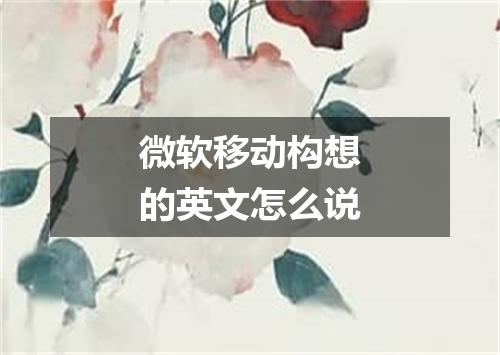 微软移动构想的英文怎么说