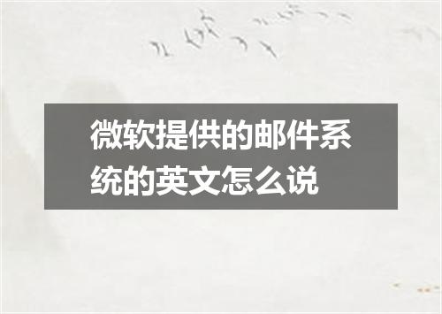 微软提供的邮件系统的英文怎么说