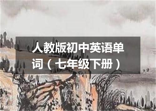 人教版初中英语单词(七年级下册)