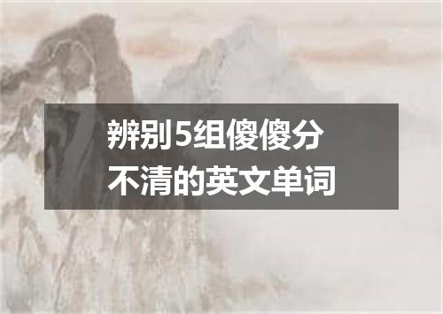 辨别5组傻傻分不清的英文单词
