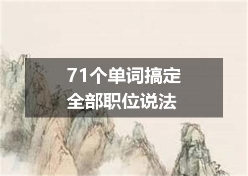 71个单词搞定全部职位说法