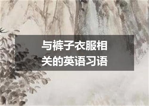 与裤子衣服相关的英语习语