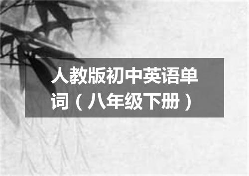 人教版初中英语单词(八年级下册)
