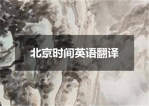 北京时间英语翻译