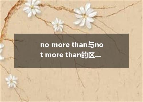 no more than与not more than的区别