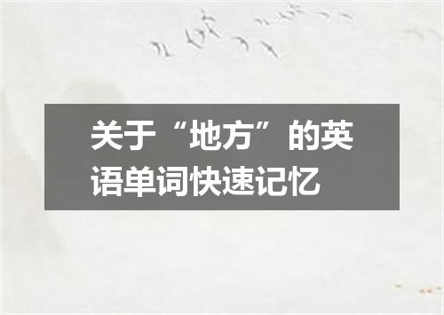 关于“地方”的英语单词快速记忆