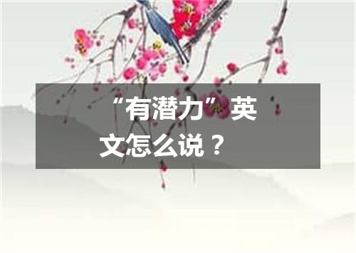 “有潜力”英文怎么说?