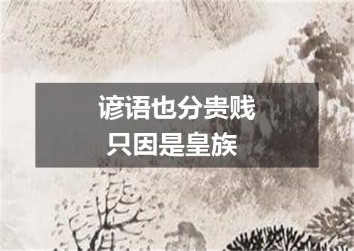 谚语也分贵贱 只因是皇族