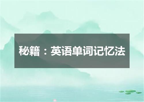 秘籍:英语单词记忆法