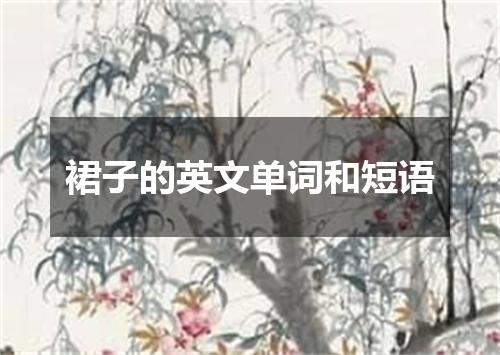 裙子的英文单词和短语