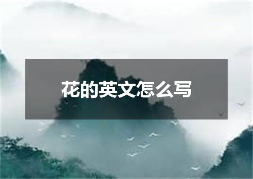 花的英文怎么写