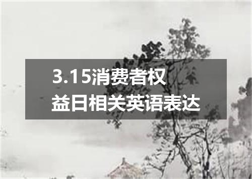 3.15消费者权益日相关英语表达
