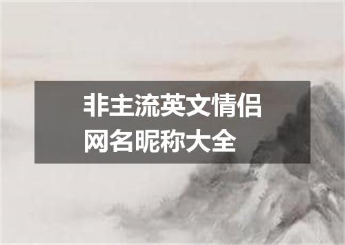 非主流英文情侣网名昵称大全
