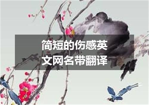 简短的伤感英文网名带翻译