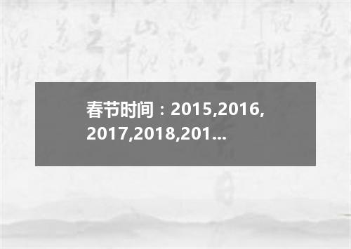 春节时间:2015,2016,2017,2018,2019年春节是几月几号?春节英语资料