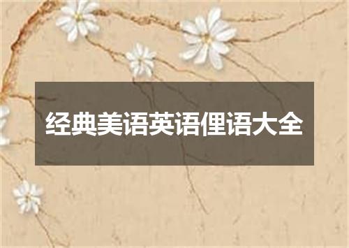 经典美语英语俚语大全