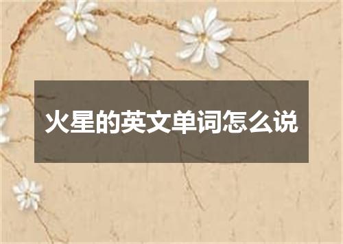 火星的英文单词怎么说