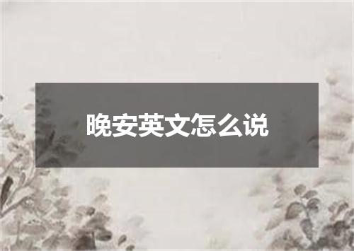 晚安英文怎么说