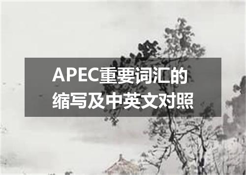 APEC重要词汇的缩写及中英文对照