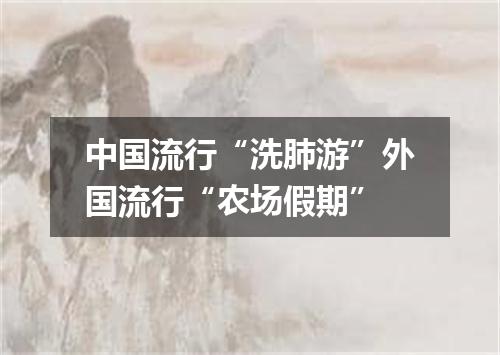 中国流行“洗肺游”外国流行“农场假期”