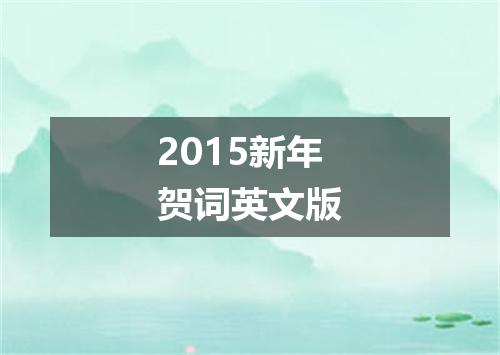 2015新年贺词英文版