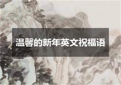 温馨的新年英文祝福语
