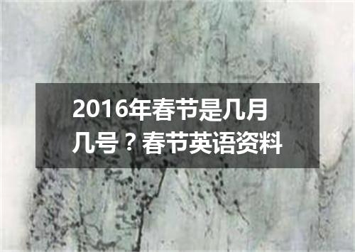 2016年春节是几月几号?春节英语资料