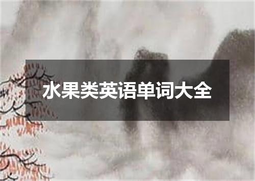 水果类英语单词大全