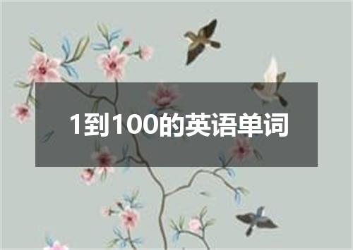 1到100的英语单词