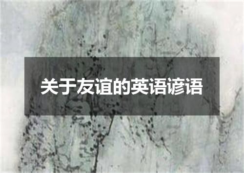 关于友谊的英语谚语
