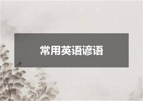 常用英语谚语