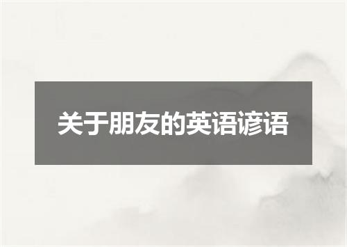 关于朋友的英语谚语