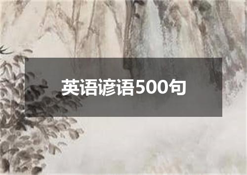 英语谚语500句