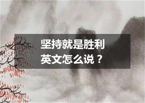 坚持就是胜利英文怎么说?