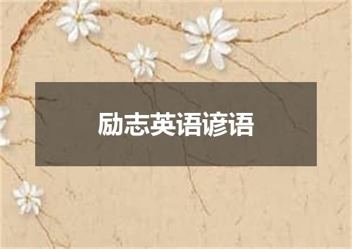 励志英语谚语