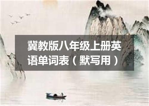 冀教版八年级上册英语单词表(默写用)