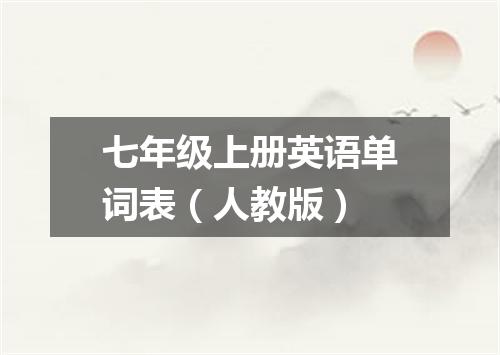 七年级上册英语单词表(人教版)
