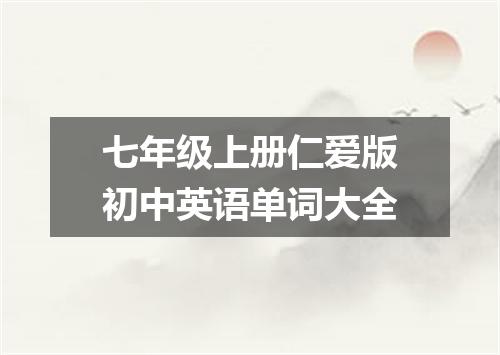 七年级上册仁爱版初中英语单词大全