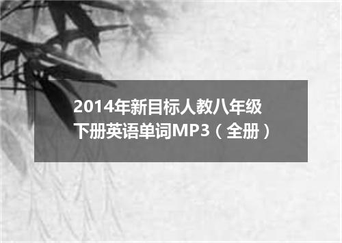 2014年新目标人教八年级下册英语单词MP3(全册)