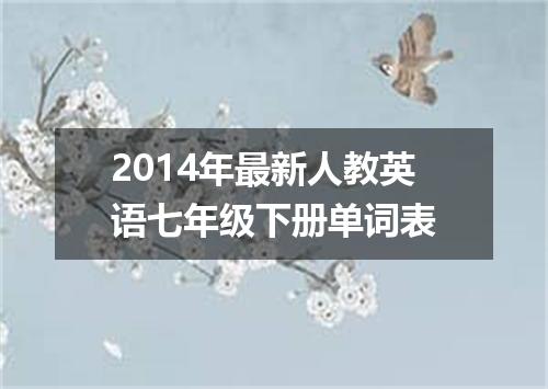 2014年最新人教英语七年级下册单词表