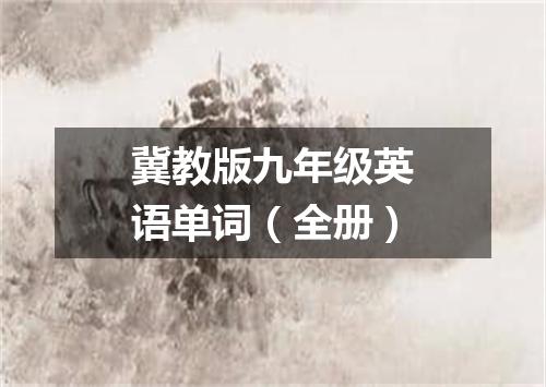 冀教版九年级英语单词(全册)
