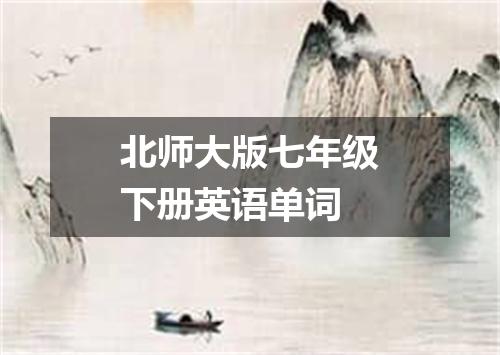 北师大版七年级下册英语单词