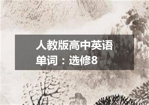 人教版高中英语单词:选修8