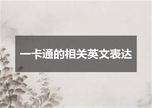 一卡通的相关英文表达